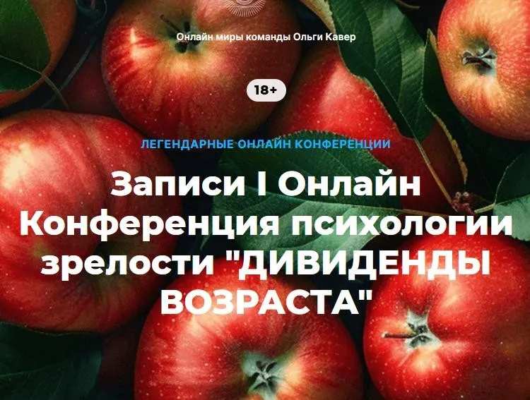 [Окомир] Дивиденды возраста. Конференция психологии зрелости. Тариф Запись всех мастер-классов (Ольга Кавер, Елена Веселаго)