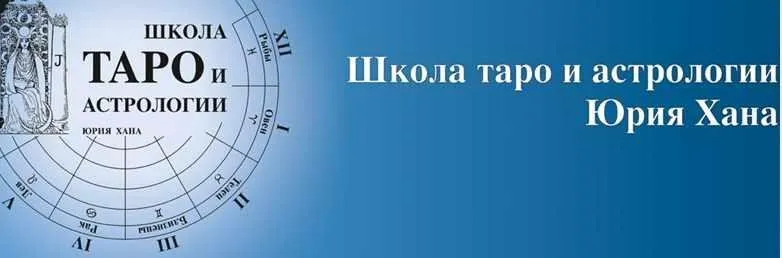Определение профессии и оптимальных путей социализации в раскладах таро (Юрий Хан)