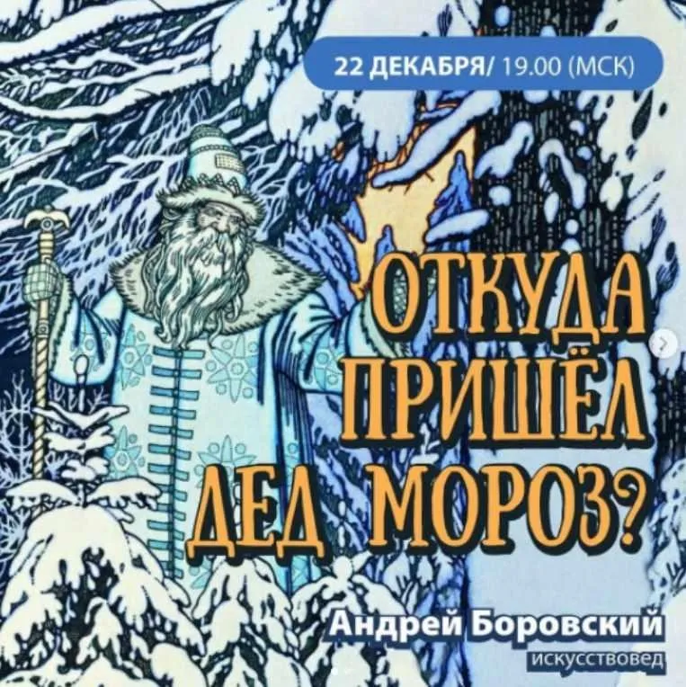 Откуда пришел Дед Мороз (Андрей Боровский)