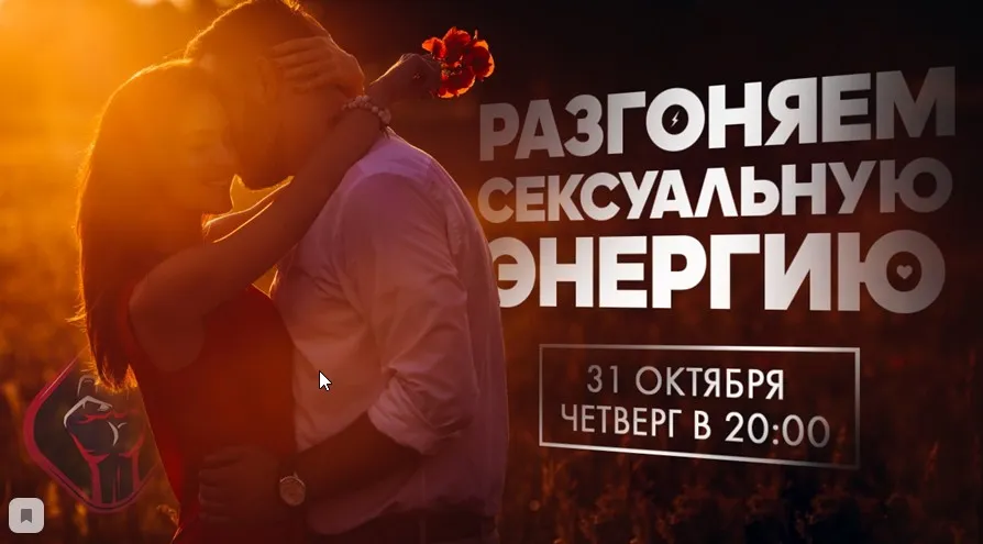 Разгоняем сексуальную энергию (Михаил Рысак)