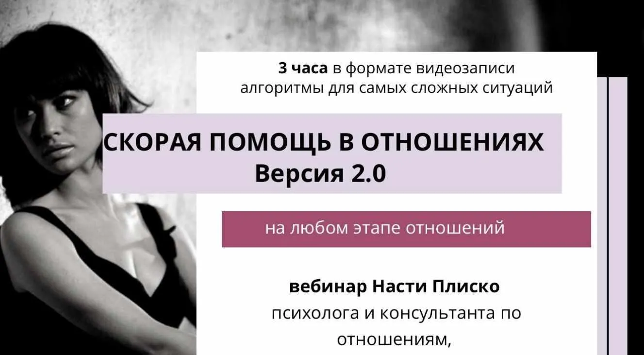 Скорая помощь в отношениях 2.0 (Настя Плиско)
