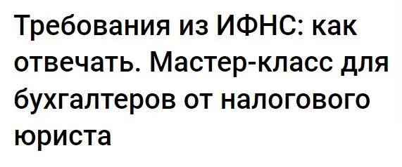 Требования из ИФНС: как отвечать. Мастер-класс для бухгалтеров от налогового юриста (Николай Визер)