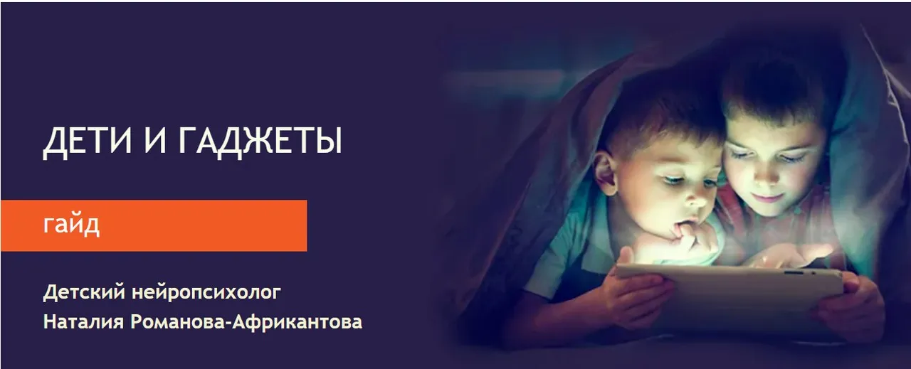 [Большая медведица] Дети и гаджеты (Наталия Романова-Африкантова)