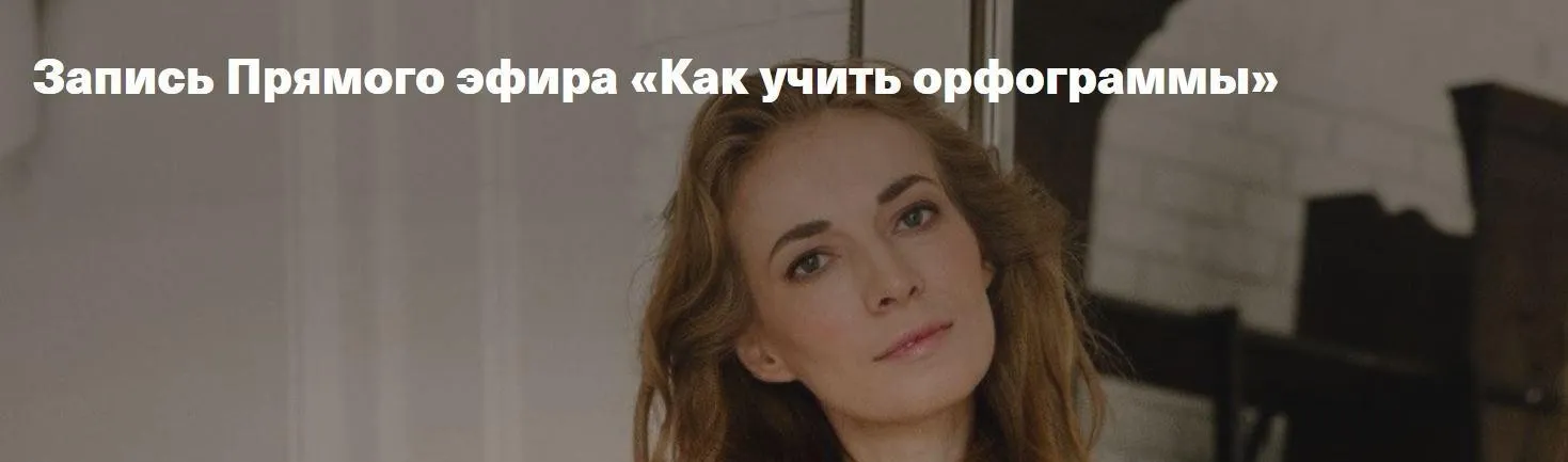 [Дети, готовые к будущему] Как учить орфограммы (Светлана Филатова)