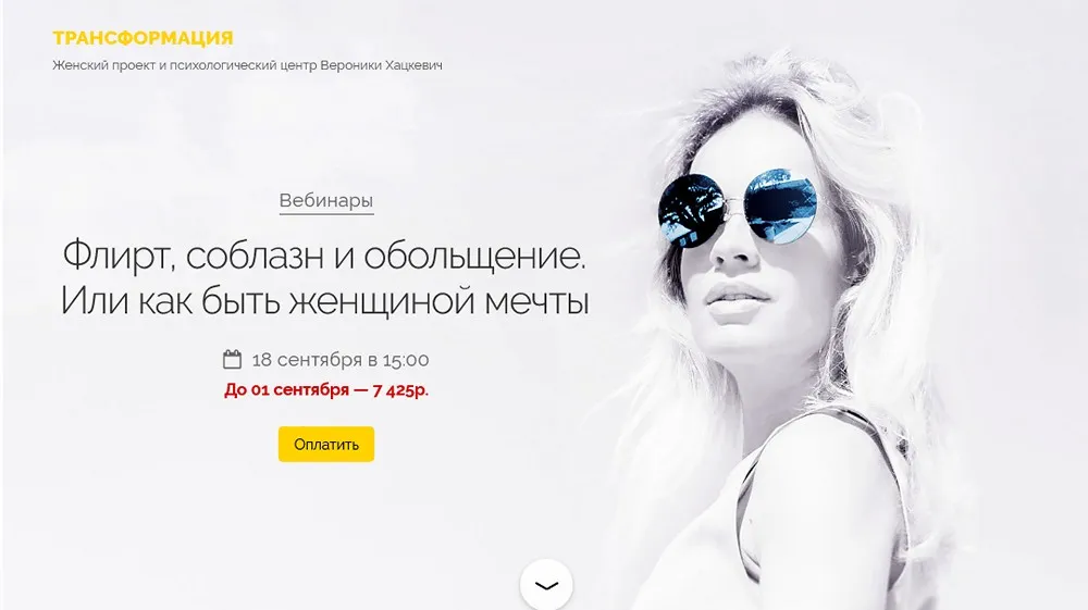 Флирт, соблазн и обольщение. Или как быть женщиной мечты (Вероника Хацкевич)