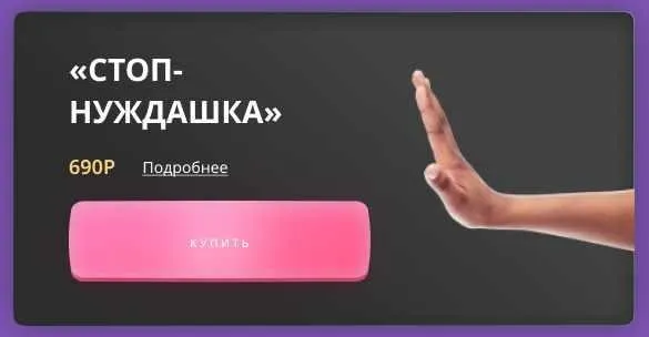 Гайд Стоп-нуждашка (Анна Венцель)