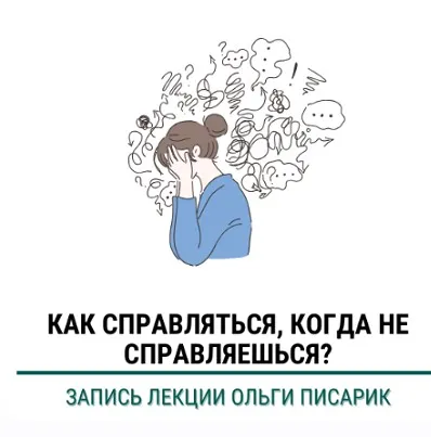 [Институт Ньюфелда] Как справляться когда не справляешься (Ольга Писарик)
