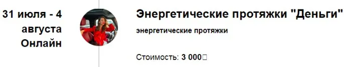 Энергетические протяжки Деньги (Марина Кульпина)