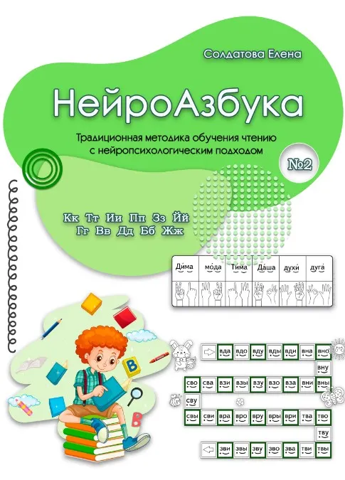 НейроАзбука. Часть 2 (Елена Солдатова)