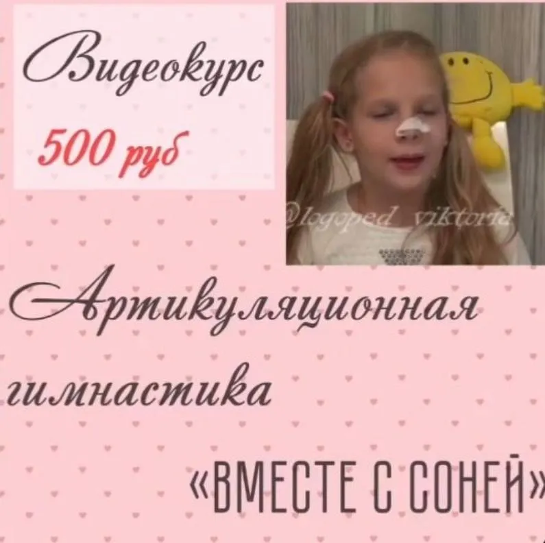 Артикуляционная гимнастика (Виктория Бунина)