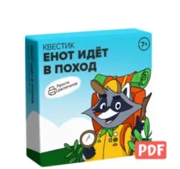 [Банда умников] Квестик «Енот идет в поход» 6+