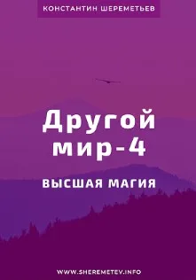Другой мир-4. Высшая магия. Тариф-Базовый (Константин Шереметьев)