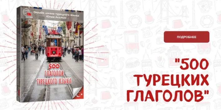 Гайд 500 турецких глаголов. Основные значения с примерами (Юлия Акалын)