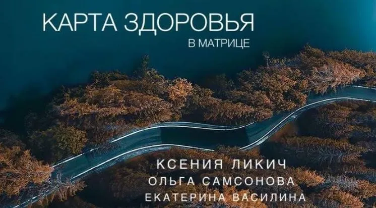Карта здоровья в матрице (Ксения Ликич, Ольга Самсонова, Екатерина Василина)