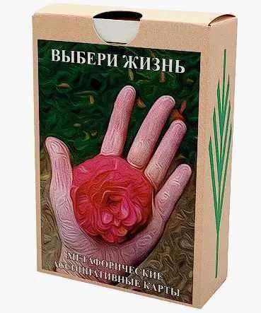 Метафорические ассоциативные карты «Выбери жизнь» (Дарья Стронг)