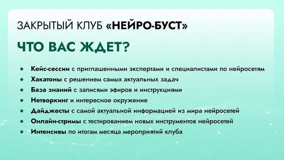[Нейро Университет] Закрытый клуб Нейро-Буст