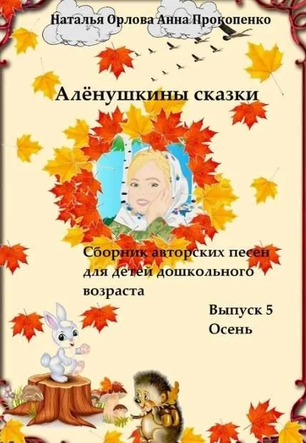 Плюсы Алёнушкины сказки. Выпуск 5 (Наталья Орлова, Анна Прокопенко)