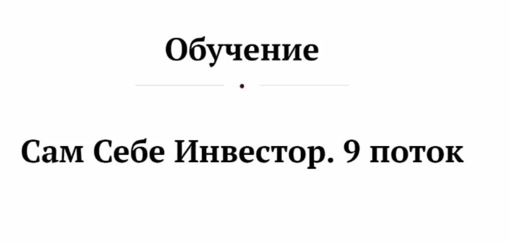 Сам себе Инвестор 2020, 9 поток. Пакет «С обратной связью» (Анастасия Тарасова)