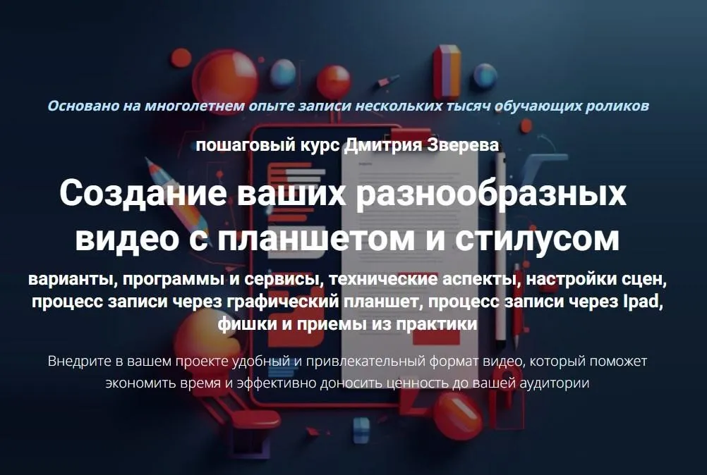 Создание ваших разнообразных видео с планшетом и стилусом (Дмитрий Зверев)