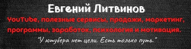 YouTube с нуля до PRO + SEO оптимизация на YouTube (Евгений Литвинов)