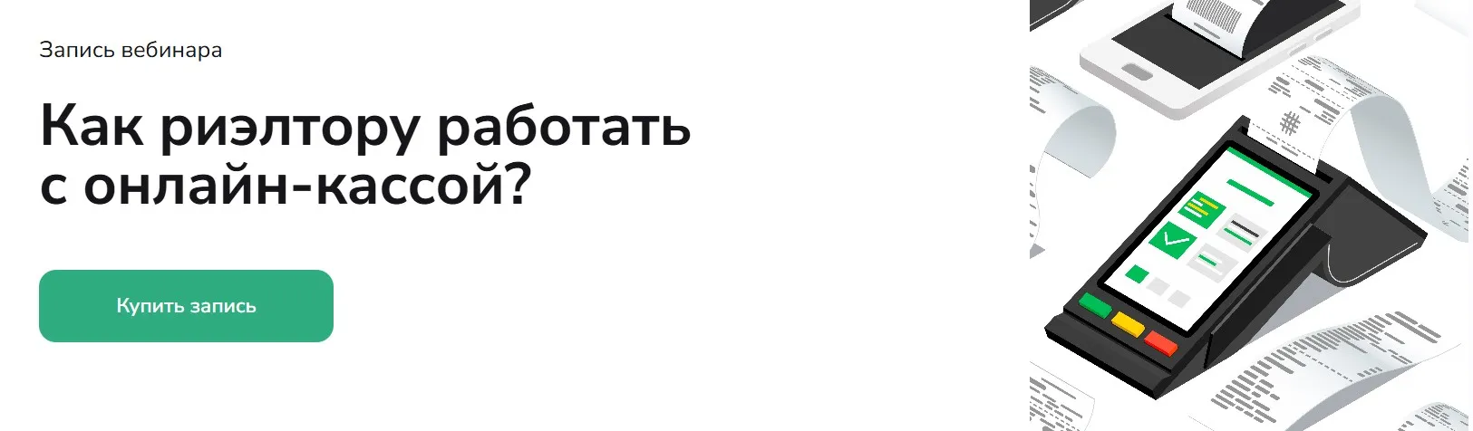[Agent School] Как риэлтору работать с онлайн-кассой (Вадим Баранча)