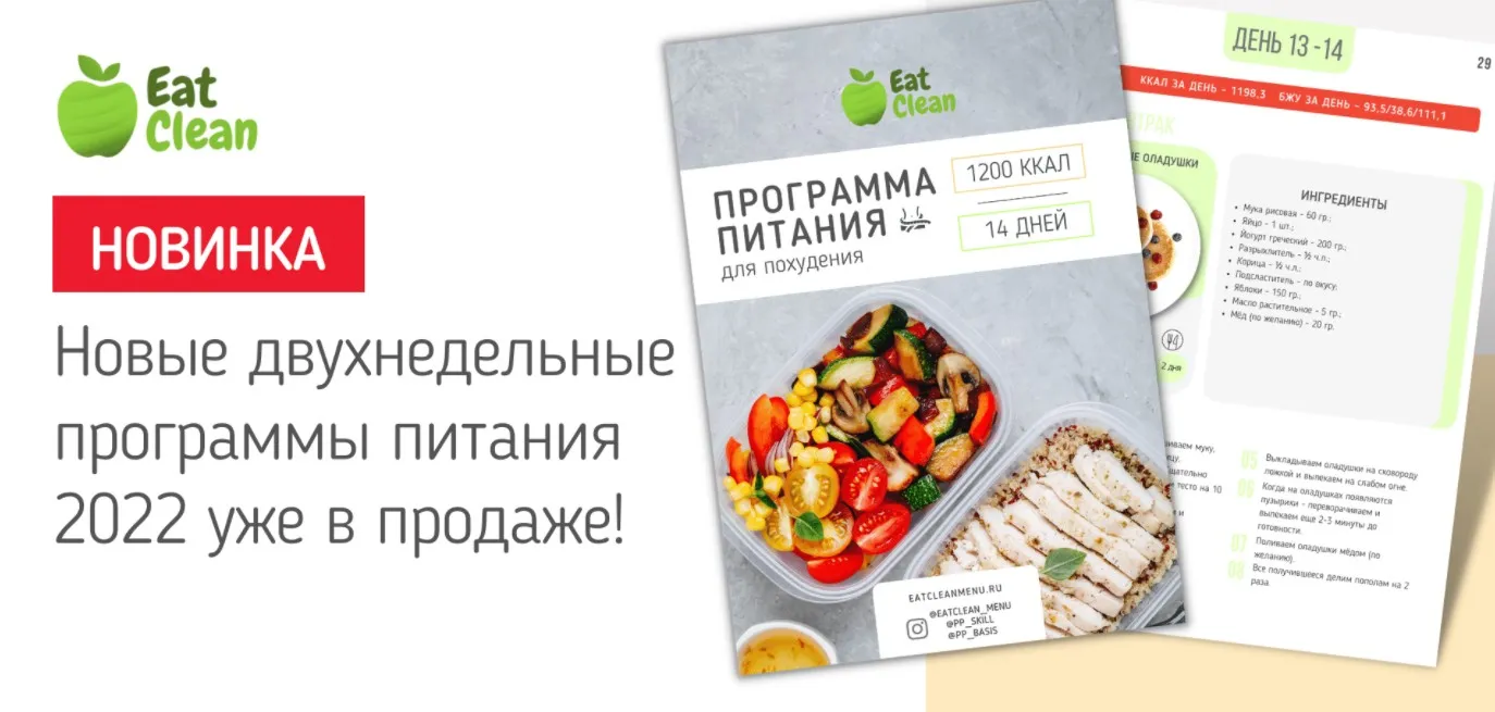[Eat Clean] Новое меню для похудения 2022 г. на 1200 ккал (eatclean_menu)