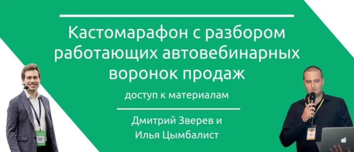 Кастомарафон - автовебинарные воронки (Илья Цымбалист, Дмитрий Зверев)