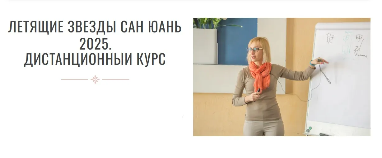 Летящие звезды Сан Юань 2025. Модули 1 и 2 (Инна Волкова)