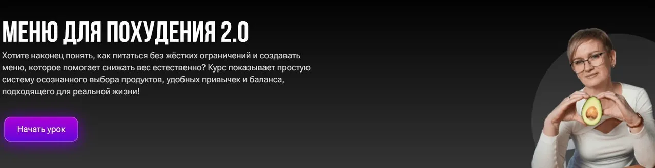 Меню для похудения 2.0 (Марина Сергеева)