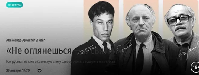 [Прямая речь] Не оглянешься — и святки. Как русская поэзия в советскую эпоху заново училась говорить о вечности (Александр Архангельский)