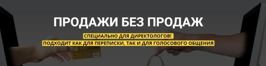 Продажи без продаж  (Михаил Сабанин)