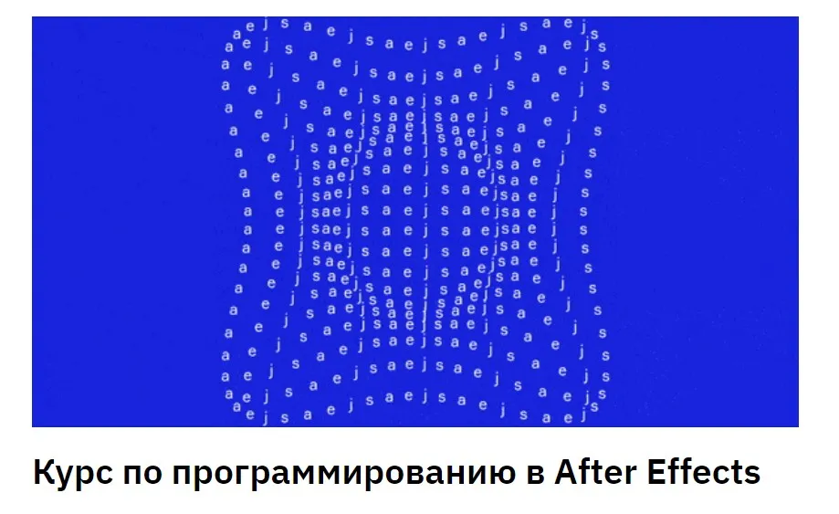 Программирование в After Effects (Костя Новиков)