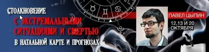 Столкновение с экстремальными ситуациями и смертью (Павел Цыпин)