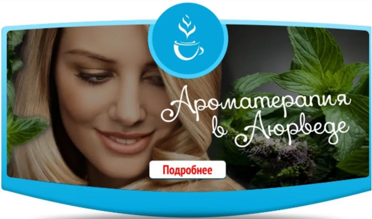 Ароматерапия в аюрведе (Елена Левицкая)