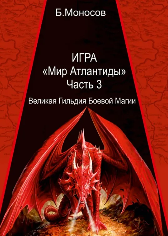 [Атлантида] Мир Атлантиды. Часть III (Борис Моносов)