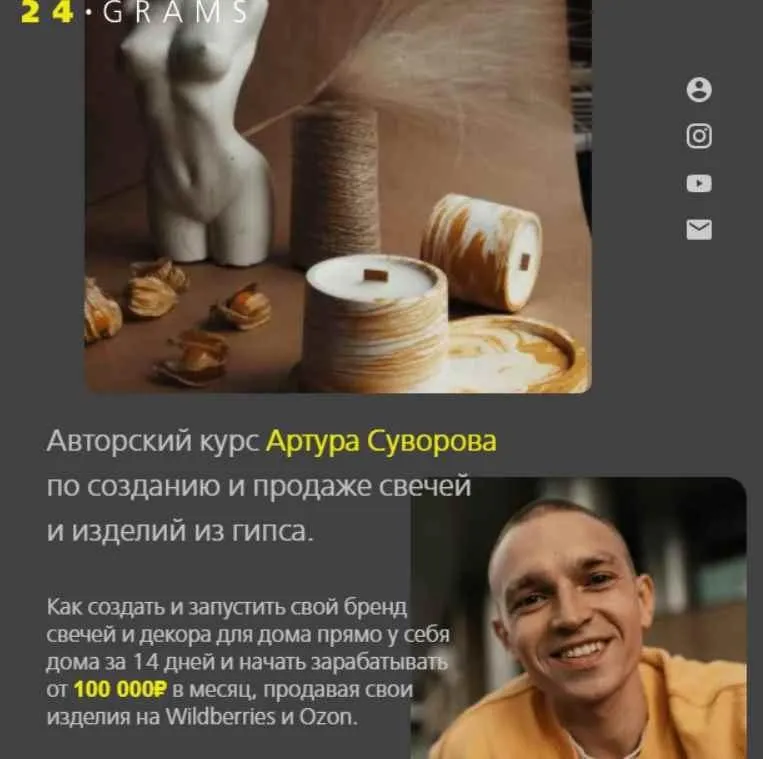 Авторский курс по созданию и продаже свечей и изделий из гипса (Артур Суворов)