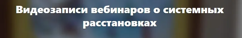 Безопасны ли расстановки (Елена Веселаго)