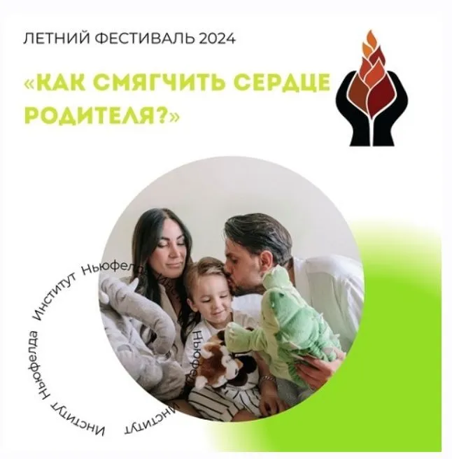 [Институт Ньюфелда] Как смягчить сердце родителя? (Наталья Лысак)