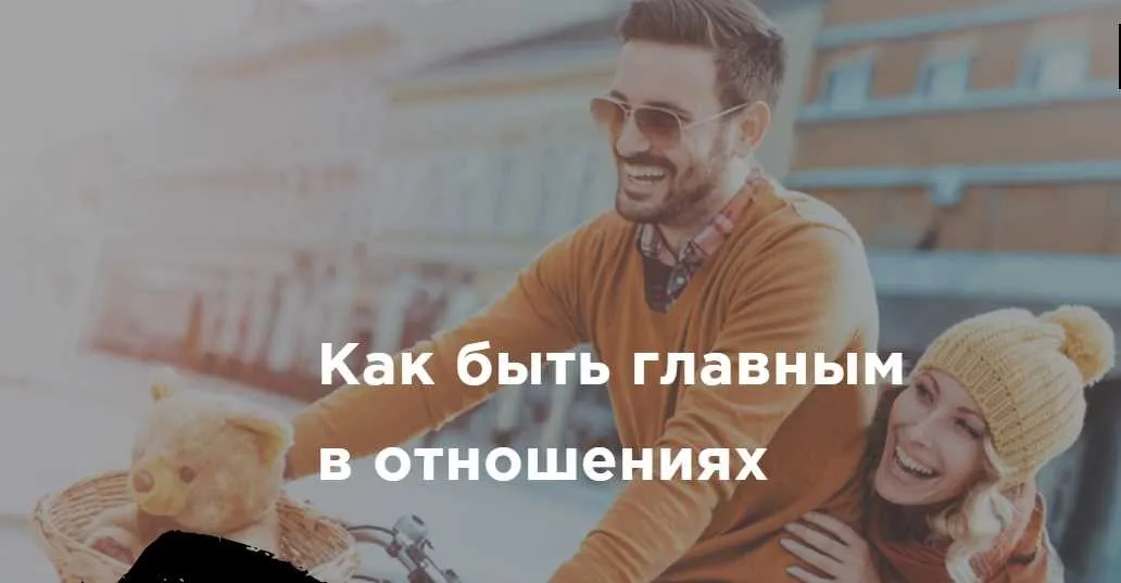 Как быть главным в отношениях (Антон Гломозда) Akloni 2019