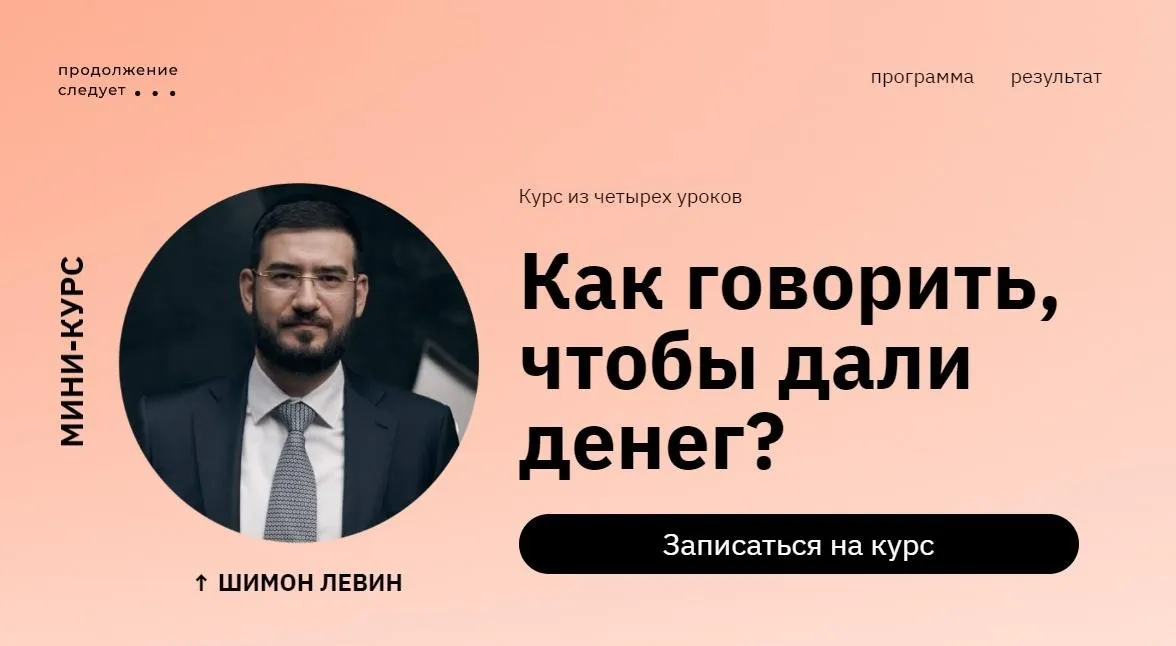 Как говорить, чтобы дали денег? (Шимон Левин)