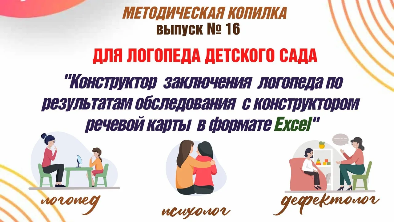 Конструктор заключения логопеда по результатам обследования с речевой картой: детский сад (Татьяна Тверитинова)