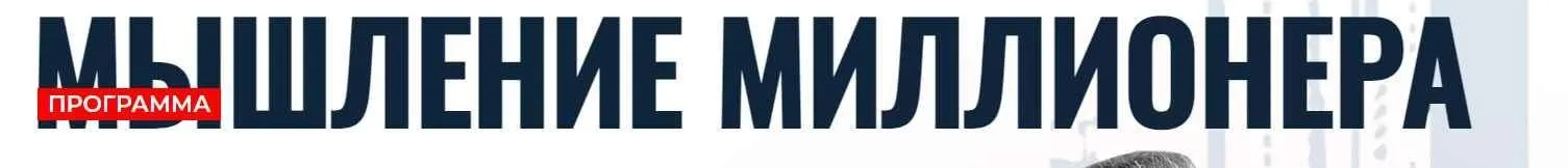 Мышление миллионера. Октябрь, ноябрь, декабрь 2021 (Алекс Яновский)