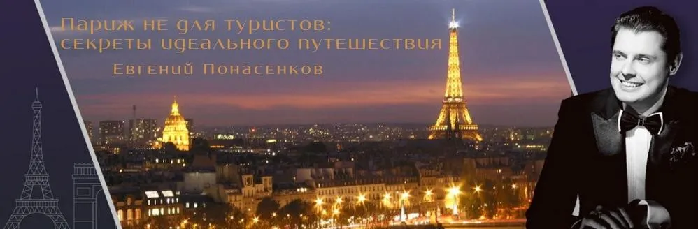Париж не для туристов: секреты идеального путешествия (Евгений Понасенков)