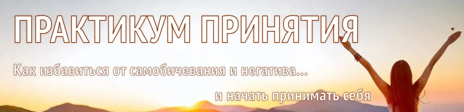Практикум принятия. Тариф Базовый (Алена Старовойтова)