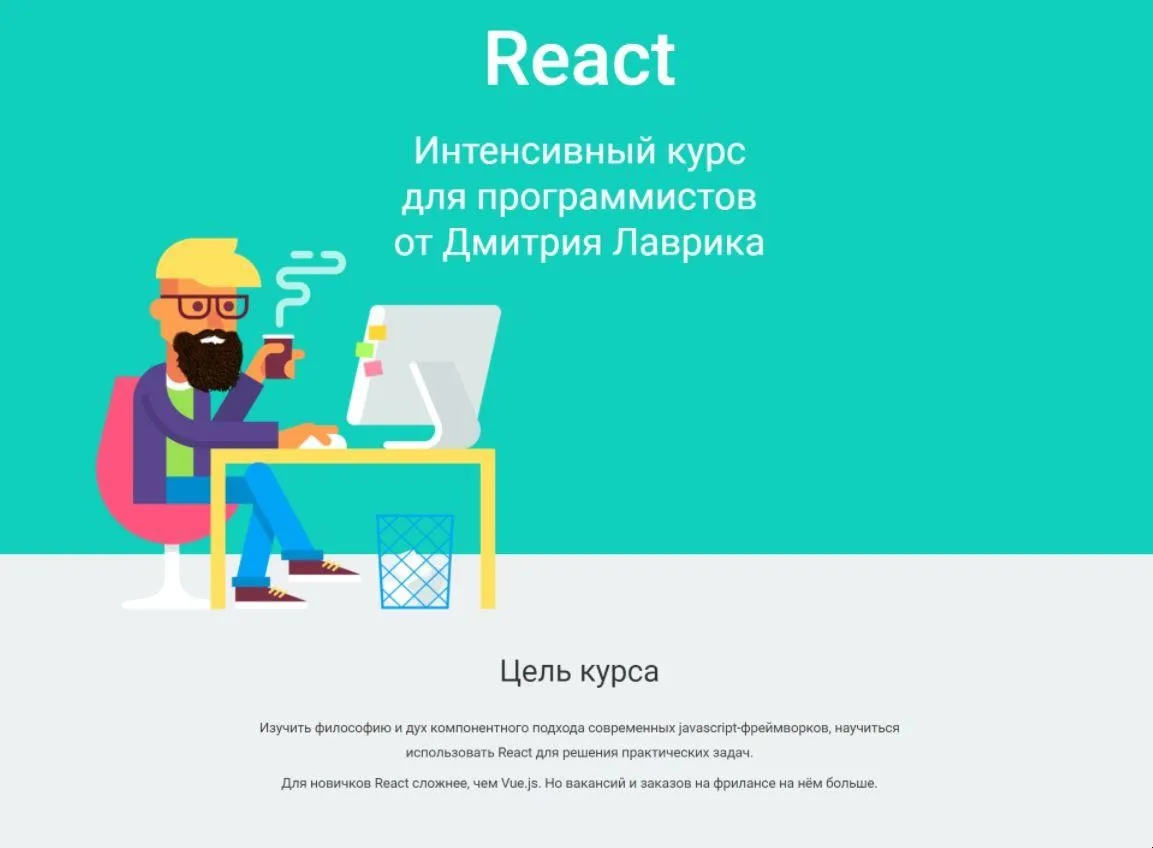 React. Интенсивный курс для программистов. 2022 (Дмитрий Лаврик)