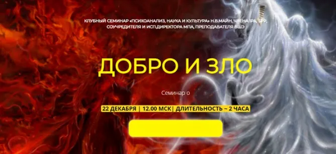 [Школа практического психоанализа] Добро и зло (Надежда Майн)
