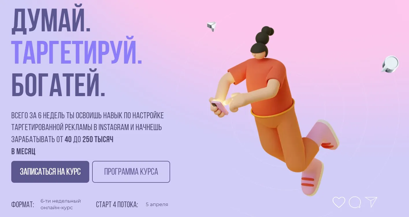 [sontagly] Думай. Таргетируй. Богатей. 4 поток. 2021. Тариф - Стандарт. (Александра Минакова)
