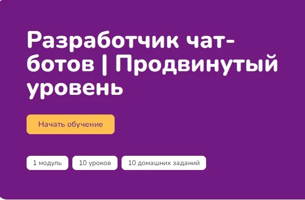 [Step Up] Разработчик чат ботов. Продвинутый уровень