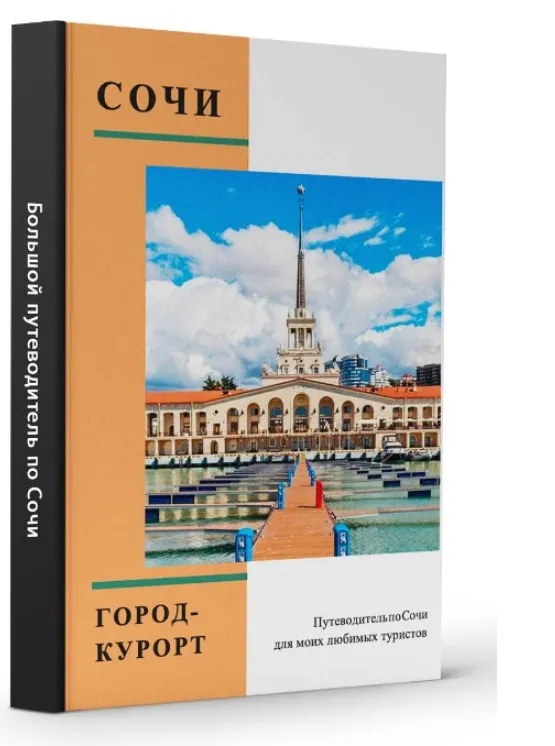 Большой путеводитель. Сочи от А до Я (Виктория Рылькова)