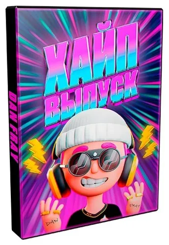 Хайп Выпуск - Выпускной сборник (Den Fray, Ден Фрай)